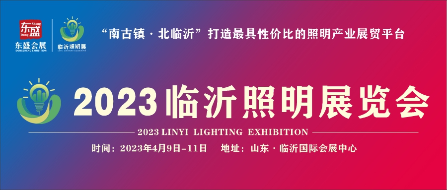 2023临沂照明展览会(图1)