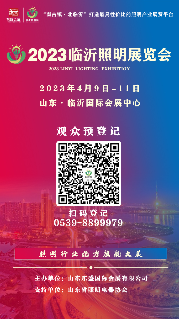 逛展会，看攻略，2023临沂照明展览会参观指南出炉！(图9)