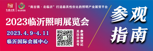 逛展会，看攻略，2023临沂照明展览会参观指南出炉！(图1)