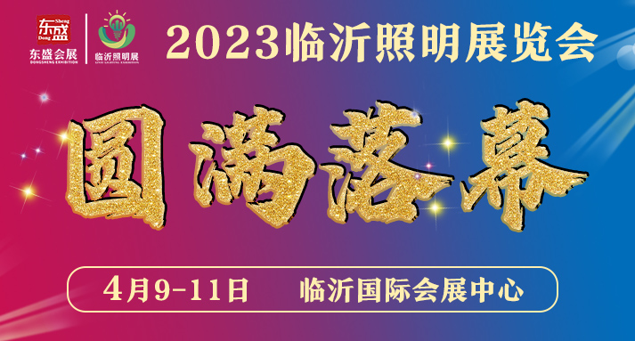 不负期待，2023临沂照明展览会圆满收官！(图1)