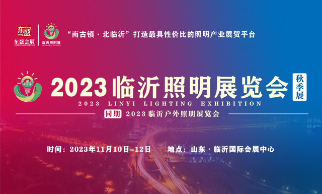 推广万里行 | 2023临沂照明展览会（秋季展）走进广州国际照明展(图1)