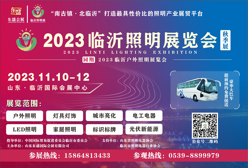 2023临沂照明展览会（秋季展）参观预登记火热进行中！速戳报名！(图25)