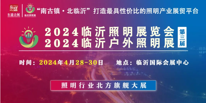 2024（第三届）临沂照明展览会推广万里行️——邯郸站️(图1)