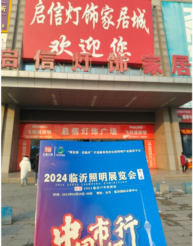2024（第三届）临沂照明展览会推广万里行️——邯郸站️(图7)
