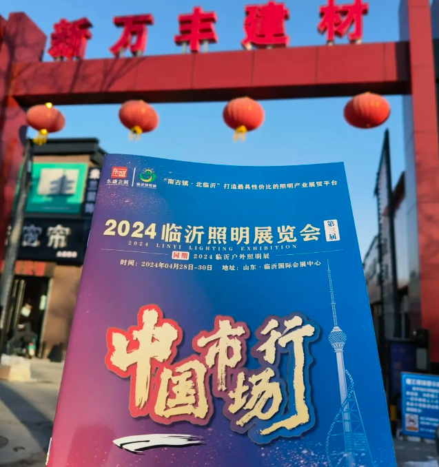 2024（第三届）临沂照明展览会推广万里行️——邯郸站️(图2)