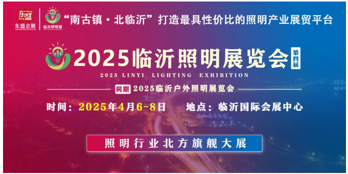 2025（第四届）临沂照明展览会招展火热开启！(图1)