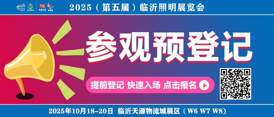 2025（第五届）临沂照明展览会观众预登记已上线！“码”上预约，免费参观！(图1)