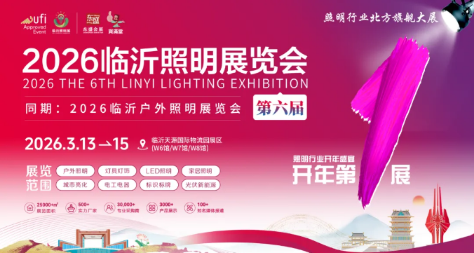 推广万里行 | 2026（第六届）临沂照明展览会踏寒而行，深入河南(图1)