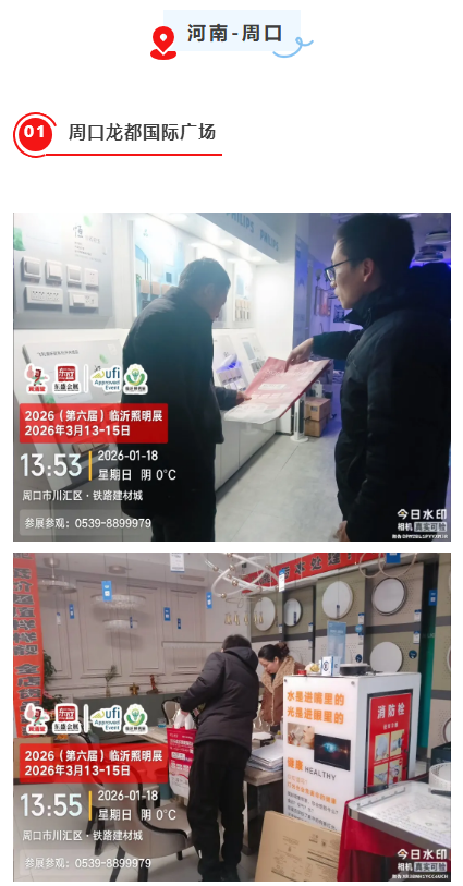 推广万里行 | 2026（第六届）临沂照明展览会踏寒而行，深入河南(图24)