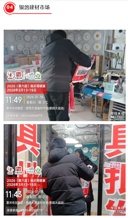 推广万里行 | 2026（第六届）临沂照明展览会踏寒而行，深入河南(图22)